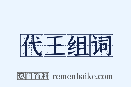 代王组词是什么意思的图片